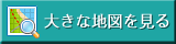 大きな地図を見る