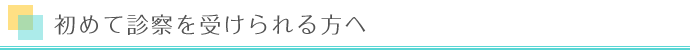 初めて診察を受けられる方へ