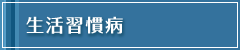 生活習慣病