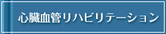 心臓血管リハビリテーション