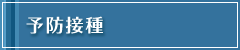 予防接種