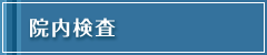 院内検査
