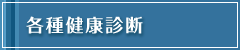 各種健康診断