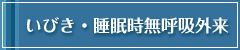 いびき・睡眠時無呼吸症候群