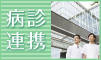 連携病院