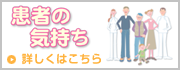 患者の気持ち