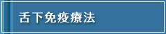 舌下免疫療法