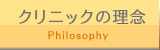 クリニックの理念
