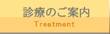 診療のご案内