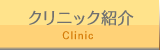 クリニック紹介