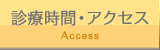 診療時間・アクセス
