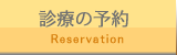 診療の予約
