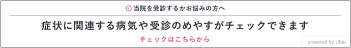 受診する前に5分でできる症状チェック