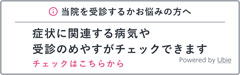 受診する前に5分でできる症状チェック