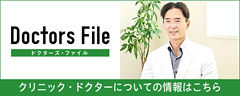 当院のドクターがドクターズ・ファイルに紹介されました