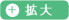 拡大