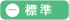 標準