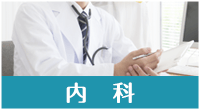 内科