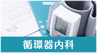 循環器内科