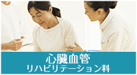 心臓血管リハビリテーション科