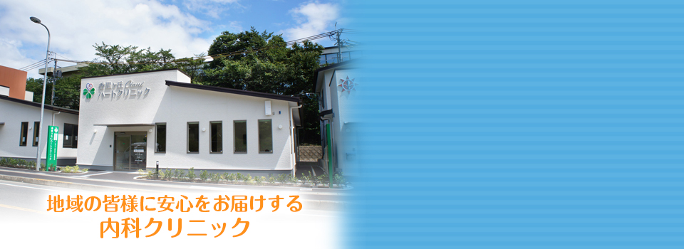 地域の皆様に安心をお届けする内科クリニック