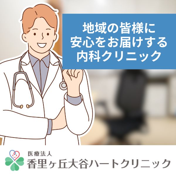 地域の皆様に安心をお届けする内科クリニック